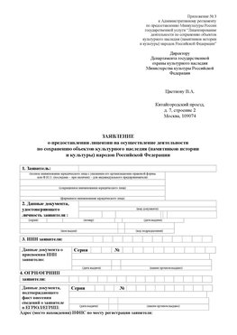 Приложение № 3 Богородск Лицензия минкультуры на реставрацию	